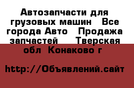 Автозапчасти для грузовых машин - Все города Авто » Продажа запчастей   . Тверская обл.,Конаково г.